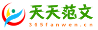 天天范文网
